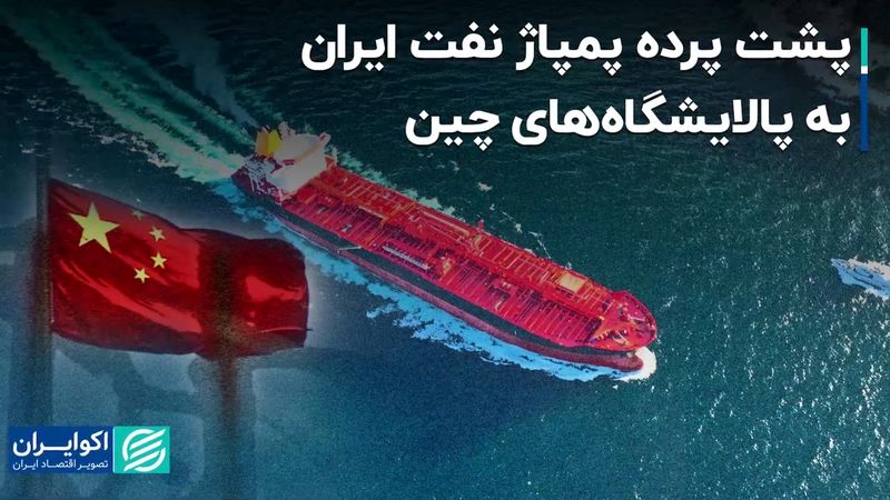 پشت پرده پمپاژ نفت ایران به پالایشگاه‌های چین