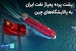 پشت پرده پمپاژ نفت ایران به پالایشگاه‌های چین