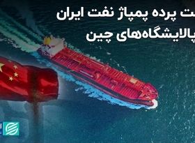 پشت پرده پمپاژ نفت ایران به پالایشگاه‌های چین