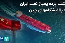پشت پرده پمپاژ نفت ایران به پالایشگاه‌های چین