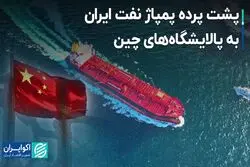 پشت پرده پمپاژ نفت ایران به پالایشگاه‌های چین