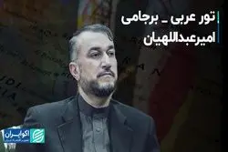 تور عربی _برجامی امیرعبداللهیان