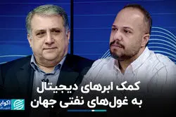 کمک ابرهای دیجیتال به غول‌های نفتی جهان