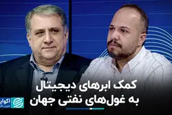 کمک ابرهای دیجیتال به غول‌های نفتی جهان