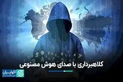 چگونه هوش مصنوعی با تقلید صدا، کلاهبرداری می‌کند؟