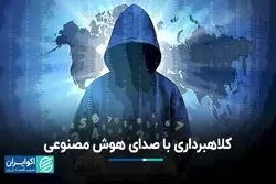 چگونه هوش مصنوعی با تقلید صدا، کلاهبرداری می‌کند؟