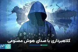 چگونه هوش مصنوعی با تقلید صدا، کلاهبرداری می‌کند؟