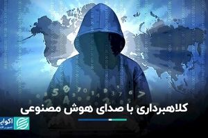 چگونه هوش مصنوعی با تقلید صدا، کلاهبرداری می‌کند؟