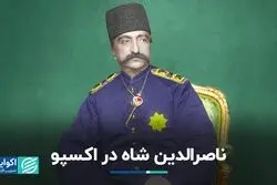 ناصرالدین شاه در اکسپو