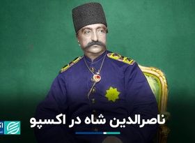 ناصرالدین شاه در اکسپو