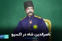ناصرالدین شاه در اکسپو