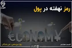 رمز نهفته در پول