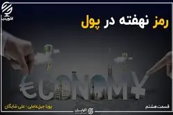 رمز نهفته در پول