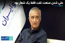 ملی شدن صنعت نفت فقط یک شعار بود