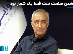 ملی شدن صنعت نفت فقط یک شعار بود