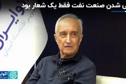 ملی شدن صنعت نفت فقط یک شعار بود