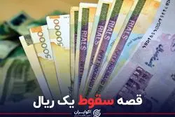 قصه سقوط یک ریال