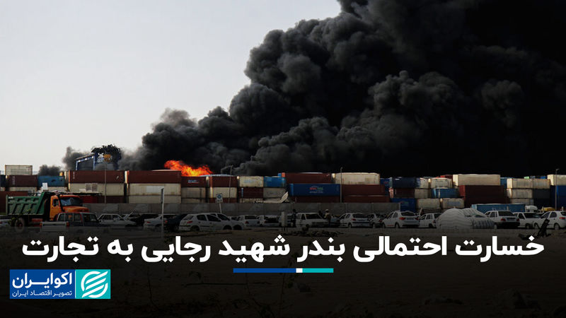 خسارت احتمالی بندر شهید رجایی به تجارت