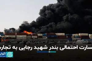 خسارت احتمالی بندر شهید رجایی به تجارت