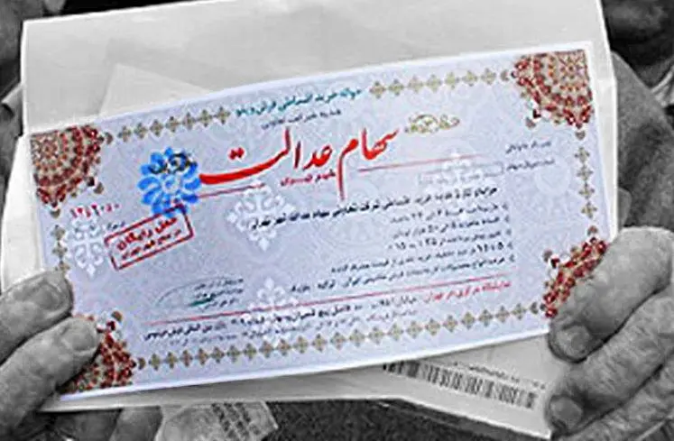 واریز سود سهام عدالت دو مرحله‌ای شد / پرداخت مرحله اول تا اواخر پائیز