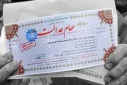 خبر خوب برای دارندگان سهام عدالت/ سود سهام عدالت تا پایان هفته واریز می شود؟ + مبلغ سود واریزی و جدول جزییات