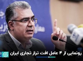 رونمایی از 4 عامل افت تراز تجاری ایران