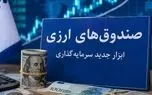 دلارهای خانگی وارد بورس می‌شوند؟ آغاز پذیره‌نویسی صندوق ارزی از ۲۵ شهریور