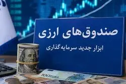 دلارهای خانگی وارد بورس می‌شوند؟ آغاز پذیره‌نویسی صندوق ارزی از ۲۵ شهریور