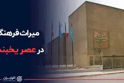 میراث فرهنگی در عصر یخبندان