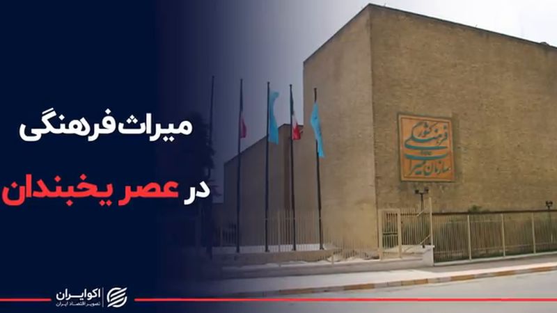 میراث فرهنگی در عصر یخبندان