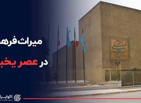 میراث فرهنگی در عصر یخبندان