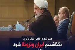 نگذاشتیم ایران ونزوئلا شود