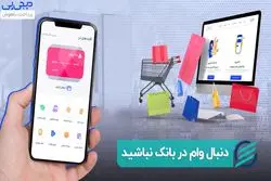 دنبال وام در بانک نباشید