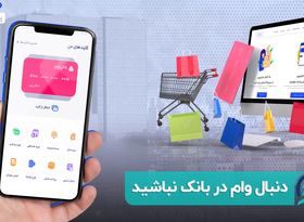 دنبال وام در بانک نباشید