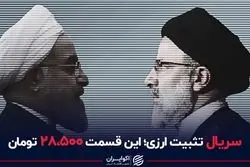 سریال تثبیت ارزی؛ این قسمت ۲۸،۵۰۰ تومان 