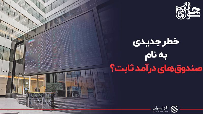 خطر جدیدی به نام صندوق های درآمد ثابت ؟