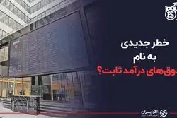 خطر جدیدی به نام صندوق های درآمد ثابت ؟