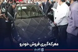 معرکه‌گیری فروش خودرو