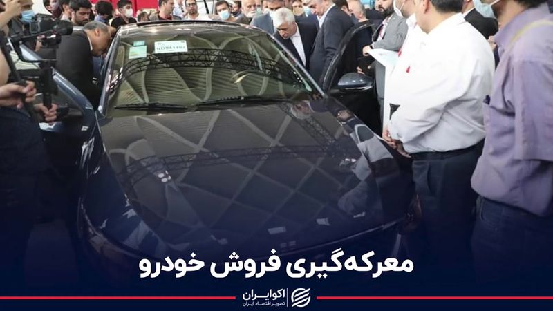 معرکه‌گیری فروش خودرو