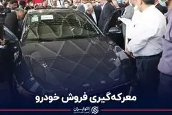 معرکه‌گیری فروش خودرو