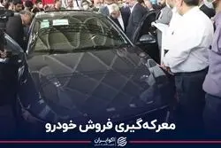 معرکه‌گیری فروش خودرو