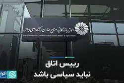 رییس اتاق نباید سیاسی باشد  