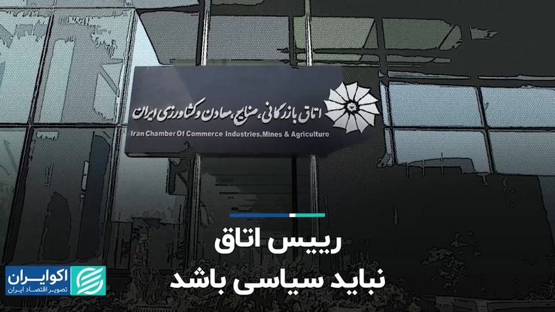 رییس اتاق نباید سیاسی باشد  