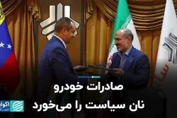 صادرات خودرو نان سیاست را می‌خورد