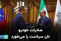 صادرات خودرو نان سیاست را می‌خورد