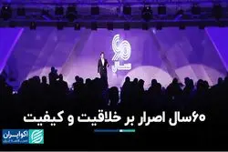 60 سال اصرار بر خلاقیت و کیفیت