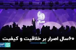 60 سال اصرار بر خلاقیت و کیفیت