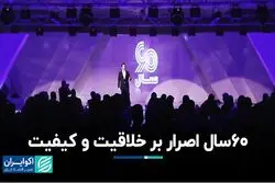 60 سال اصرار بر خلاقیت و کیفیت