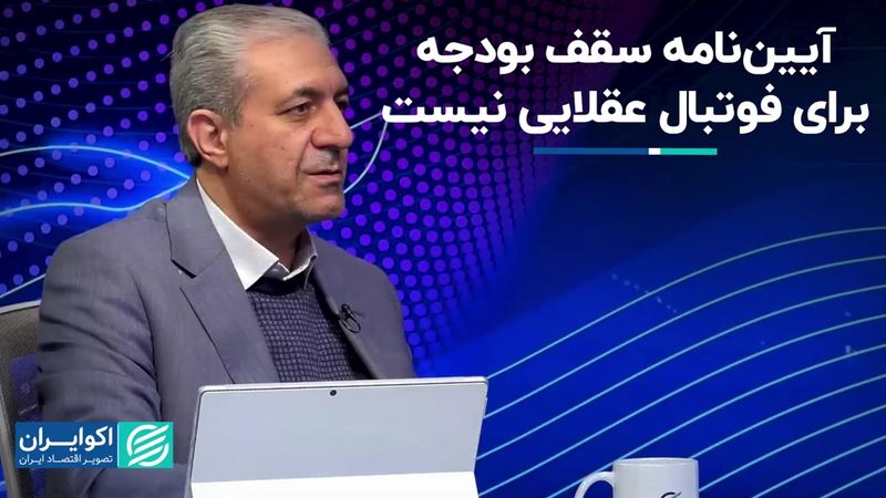 آیین نامه سقف بودجه موجب هرج و مرج در فوتبال می‌شود