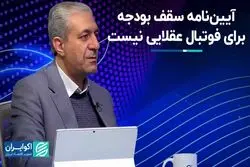 آیین نامه سقف بودجه موجب هرج و مرج در فوتبال می‌شود